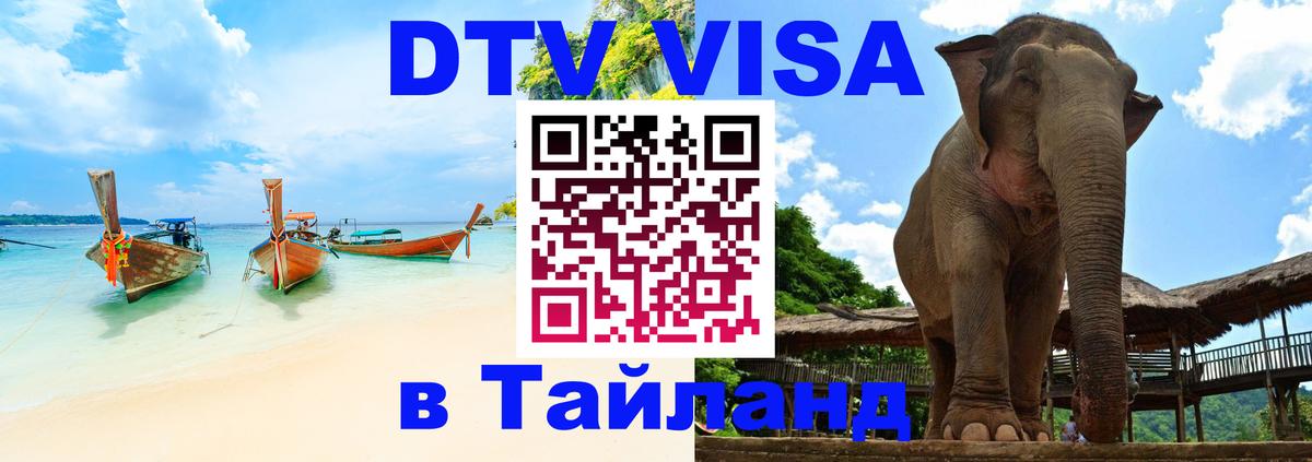 DTV Виза в Тайланд для россиян Валлетта 