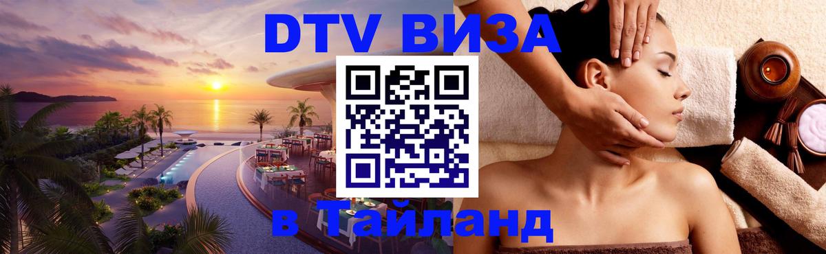 ДТВ VISA Тайланд для фрилансеров 